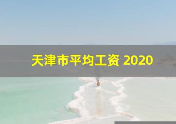 天津市平均工资 2020